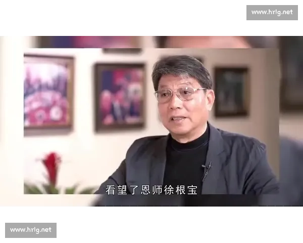李玮锋盛赞徐根宝：中国足球的标杆与精神导师