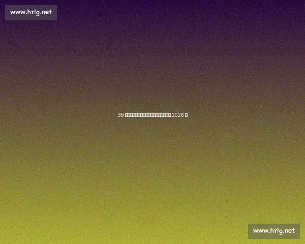 39 岁魔笛奏响米兰新乐章:首训亮相签约至 2026 年 39 岁魔笛奏响米兰新乐章:首训亮相签约至 2026 年