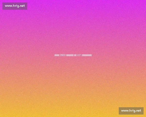 吉达国民 2800 万欧截胡马竞 法国 U21 中场米约登陆沙特 吉达国民 2800 万欧截胡马竞 法国 U21 中场米约登陆沙特