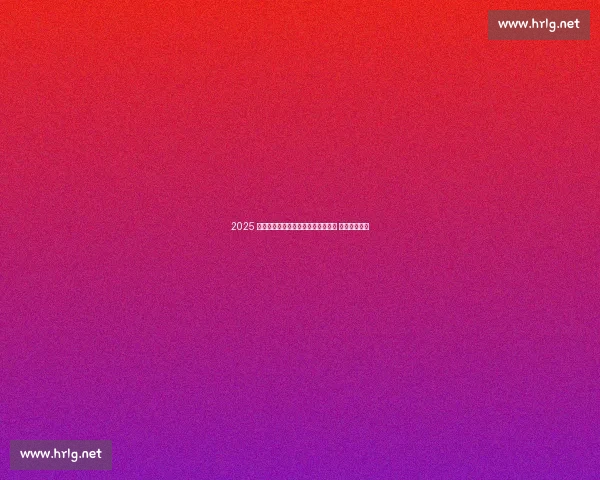 2025 西藏跨喜马拉雅自行车赛：天路揽胜 环抱喜马拉雅