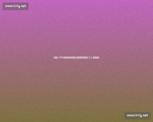 弗兰克 VAR 争议后读秒绝杀！坦言 以为时间耗尽，绿城 2-2 逼平双冠王