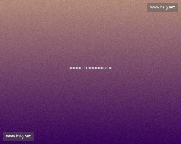 圣保利官宣奥地利 U21 门将斯帕里加盟，转会费 20 万欧