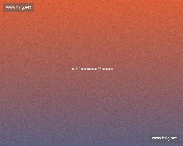 摩洛哥 5-0 横扫尼日尔 迪亚斯首发 77 分钟筑梦世界杯