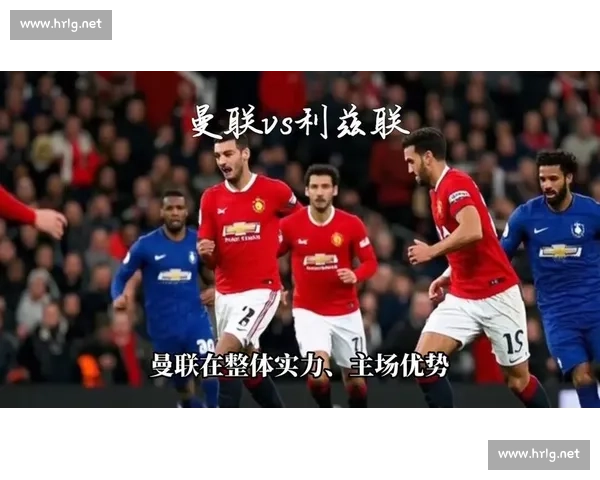 切尔西迎战曼联大战前瞻分析 曼联能否终结切尔西主场不败纪录