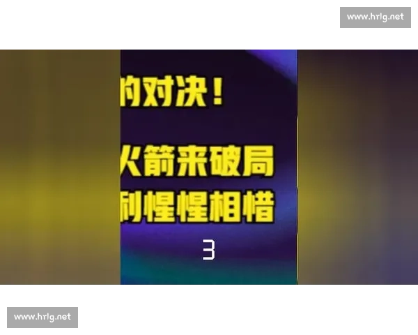 紫金王朝与青春火箭的巅峰碰撞二零零九季后赛记忆史诗对决与时代转折