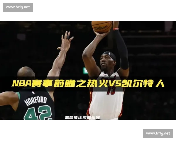 NBA热火vs凯尔特人经典对决全场回放精彩瞬间解析赛后复盘
