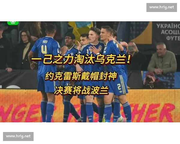 乌克兰对阵瑞典关键战役解析背后的战略与球员亮点