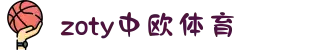 zoty中欧·(中国有限公司)官方网站